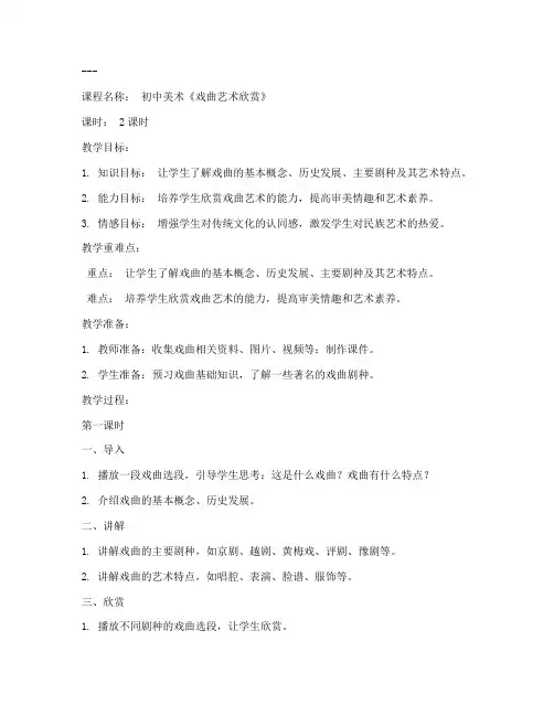 初中戏曲类教案模板范文