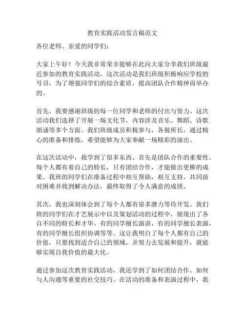教育实践活动发言稿范文