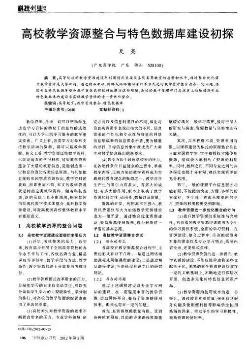 高校教学资源整合与特色数据库建设初探