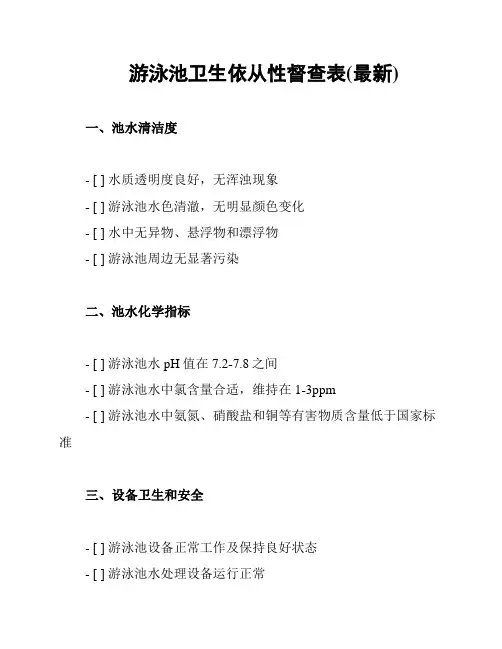 游泳池卫生依从性督查表(最新)