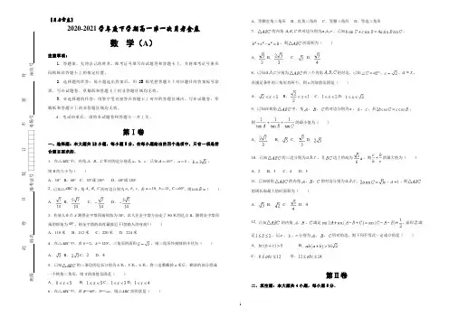 2020-2021学年度下学期高一第一次月考金卷    数学试卷 (A)(含答案)