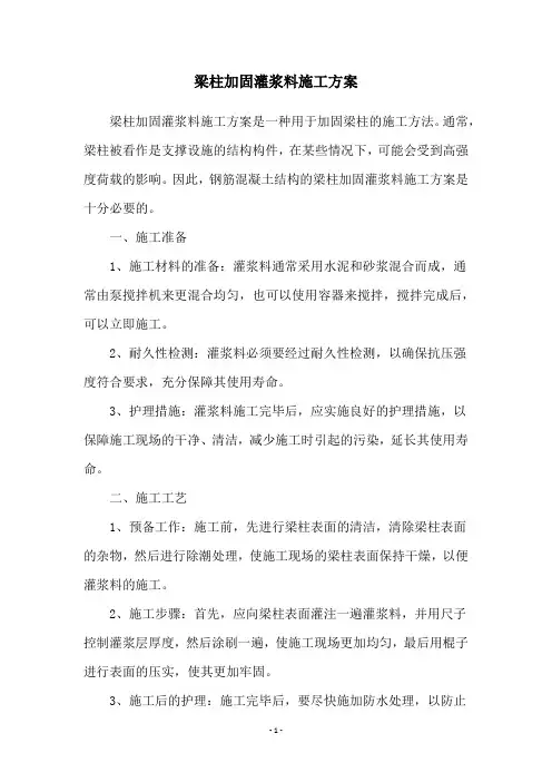 梁柱加固灌浆料施工方案