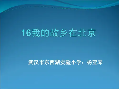 【课件】我的故乡在北京-第二课时