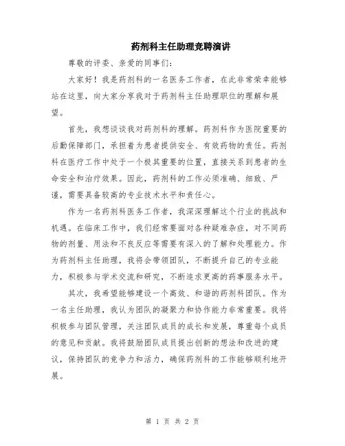 药剂科主任助理竞聘演讲