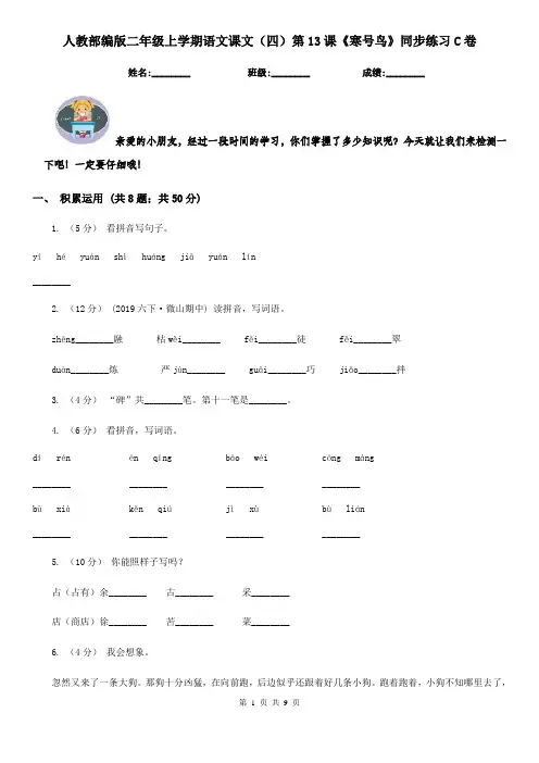 人教部编版二年级上学期语文课文(四)第13课《寒号鸟》同步练习C卷