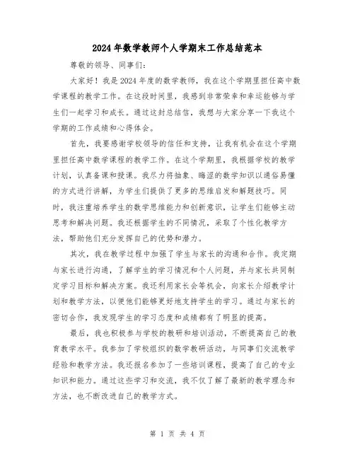 2024年数学教师个人学期末工作总结范本(2篇)