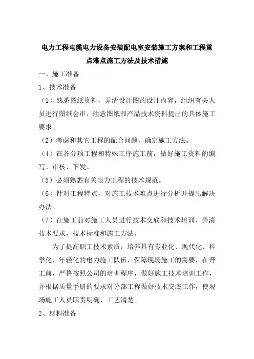 电力工程电缆电力设备安装配电室安装施工方案和工程重点难点施工方法及技术措施