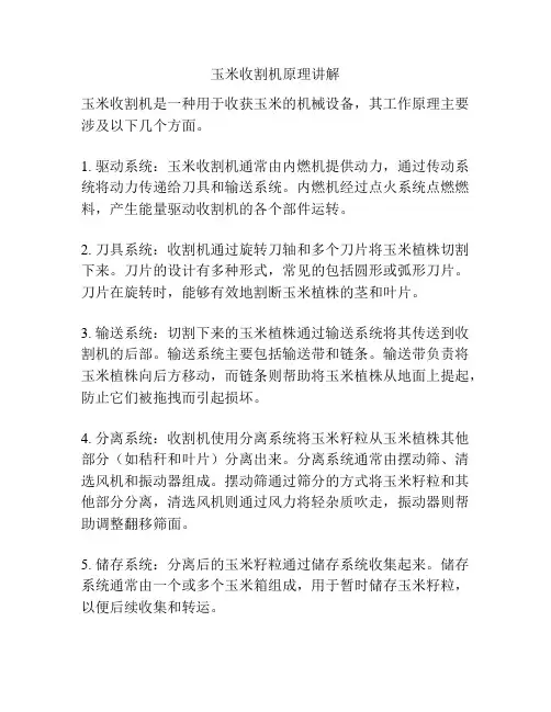 玉米收割机原理讲解