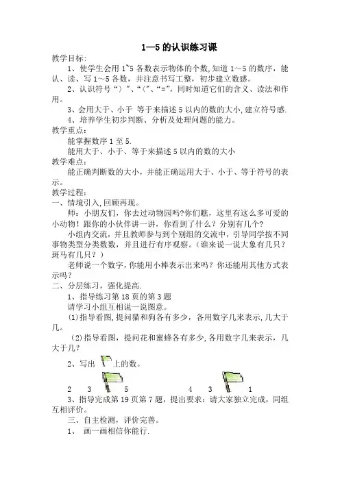 1-5的认识练习课教案