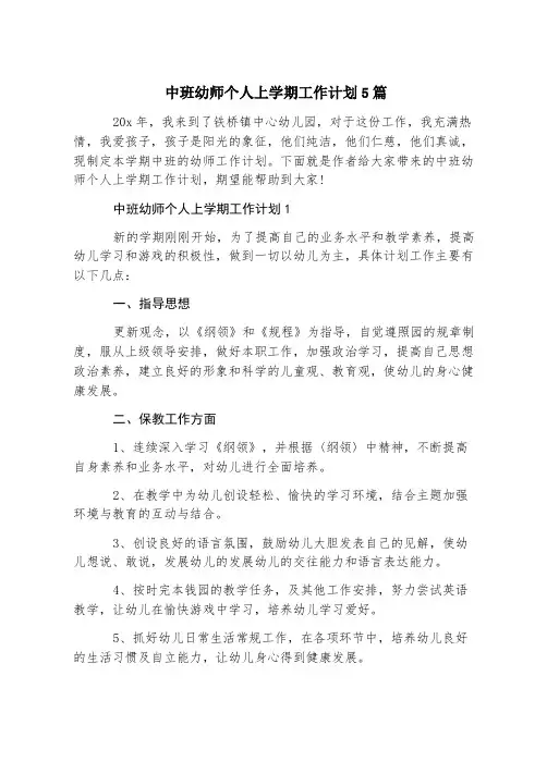 中班幼师个人上学期工作计划5篇