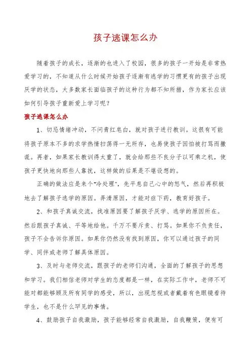 孩子逃课怎么办