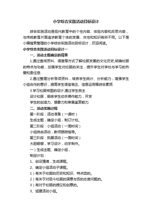 小学综合实践活动目标设计