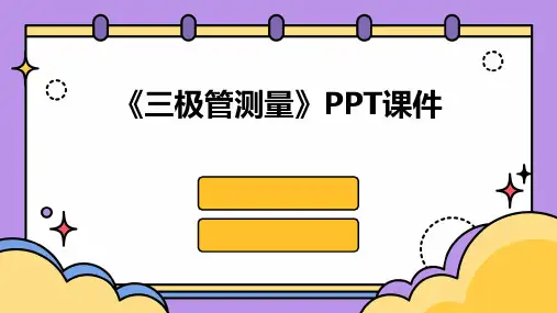 《三极管测量》课件