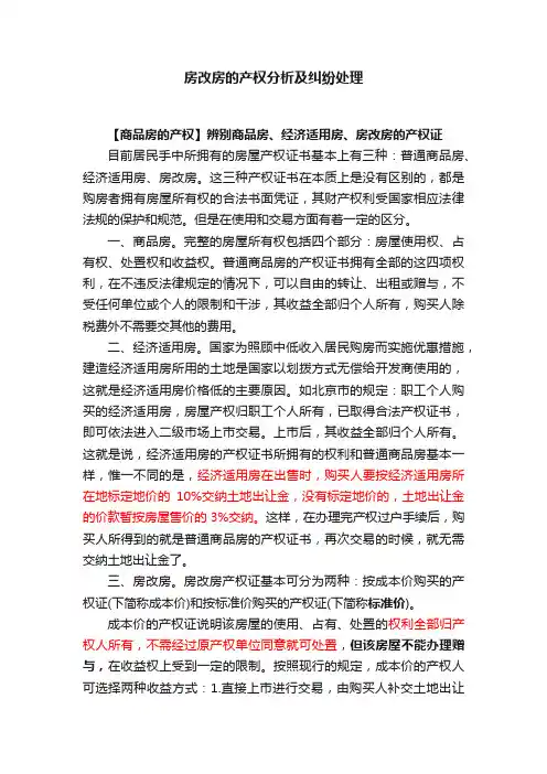 房改房的产权分析及纠纷处理