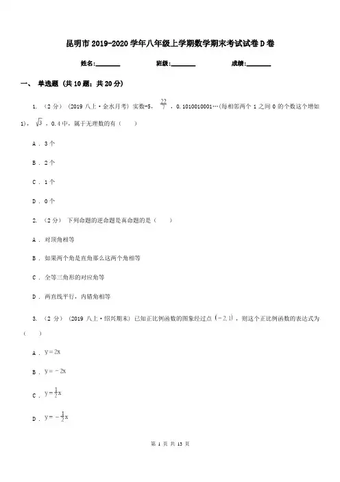 昆明市2019-2020学年八年级上学期数学期末考试试卷D卷