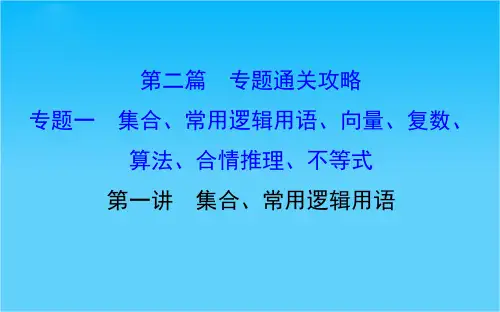 2016高考数学(理)二轮复习课件2.1.1集合、常用逻辑用语