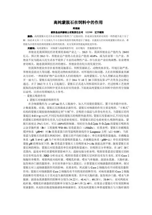 20--蒙脱石在饲料中的应用与分析 Microsoft Word 文档