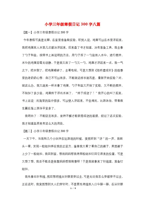 小学三年级寒假日记300字八篇