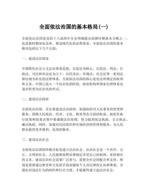 全面依法治国的基本格局(一)