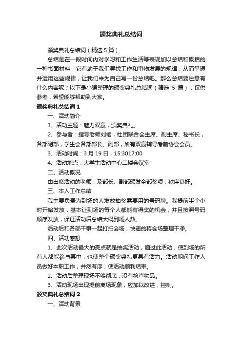 颁奖典礼总结词（精选5篇）