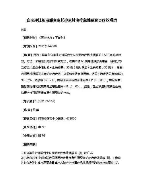 血必净注射液联合生长抑素针治疗急性胰腺炎疗效观察