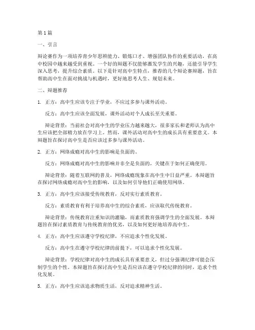 辩论赛辩题推荐高中生(3篇)