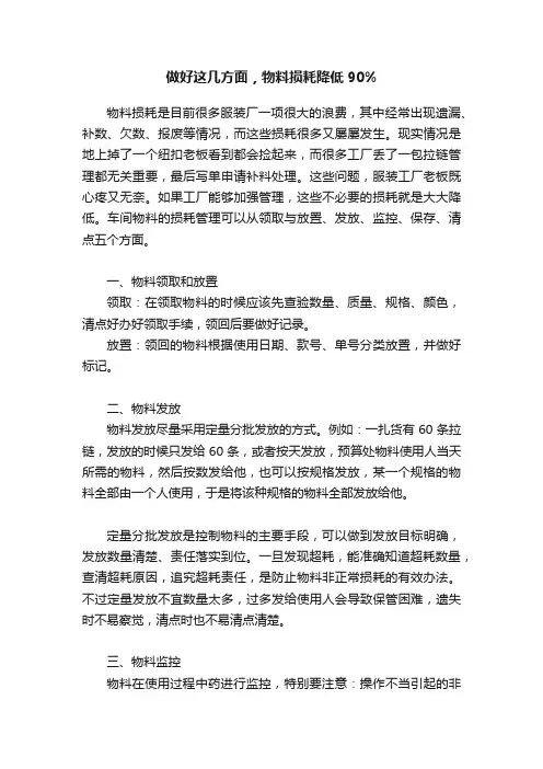 做好这几方面，物料损耗降低90%