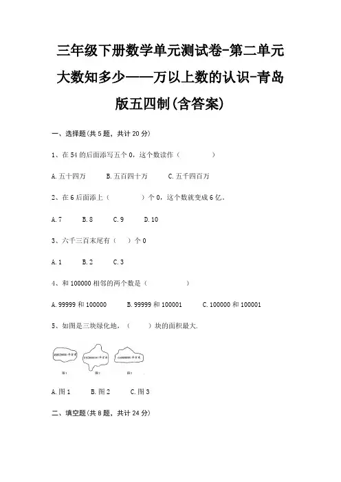 三年级下册数学单元测试卷-第二单元 大数知多少——万以上数的认识-青岛版五四制(含答案)