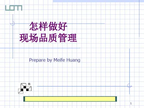 如何做好现场品质管理
