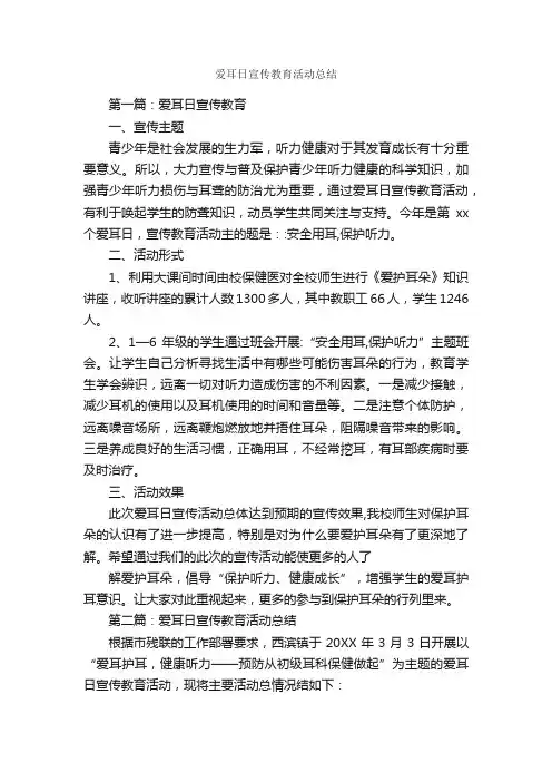 爱耳日宣传教育活动总结_工作总结范文_