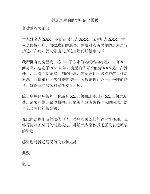 拆迁房屋的赔偿申请书模板