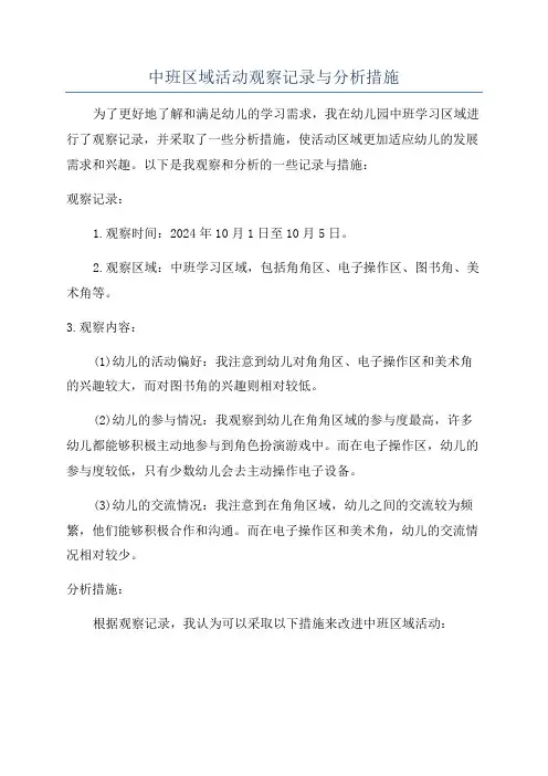 中班区域活动观察记录与分析措施