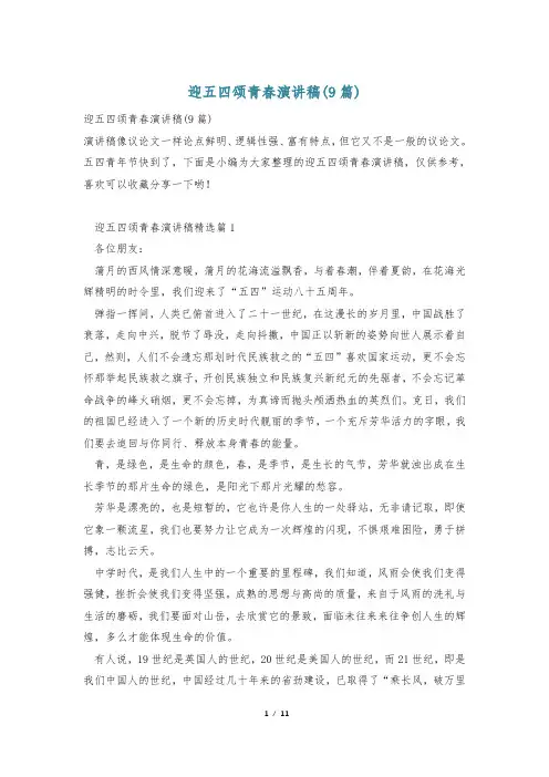迎五四颂青春演讲稿(9篇)