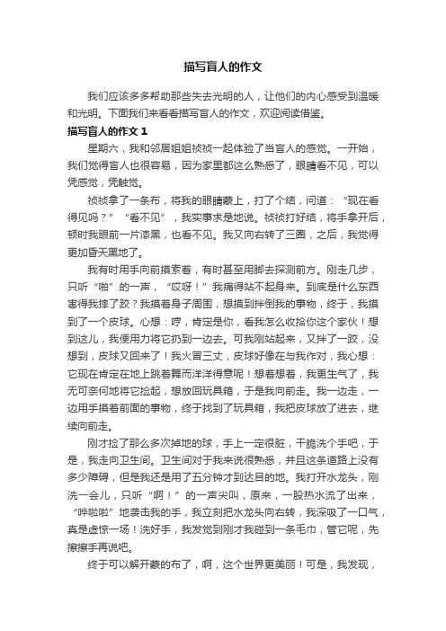 描写盲人的作文