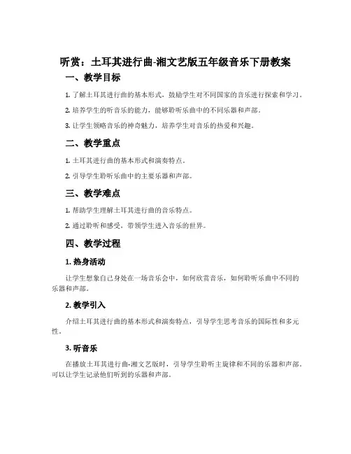 (听赏)土耳其进行曲-湘文艺版五年级音乐下册教案