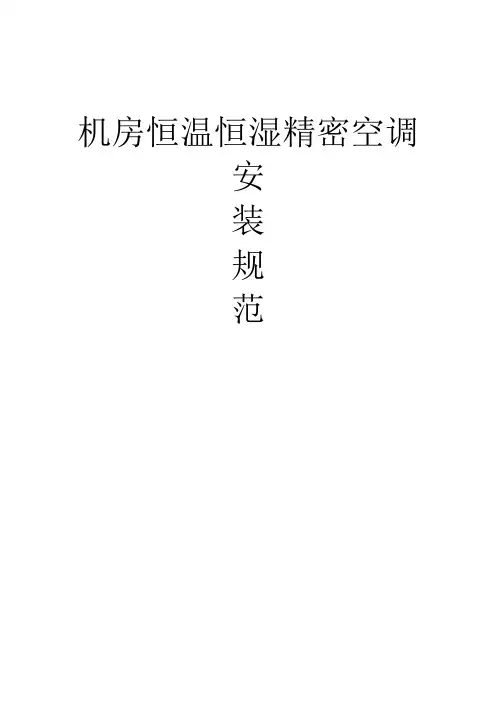 机房精密空调安装规范