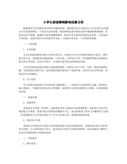 小学生朗读障碍影响因素分析