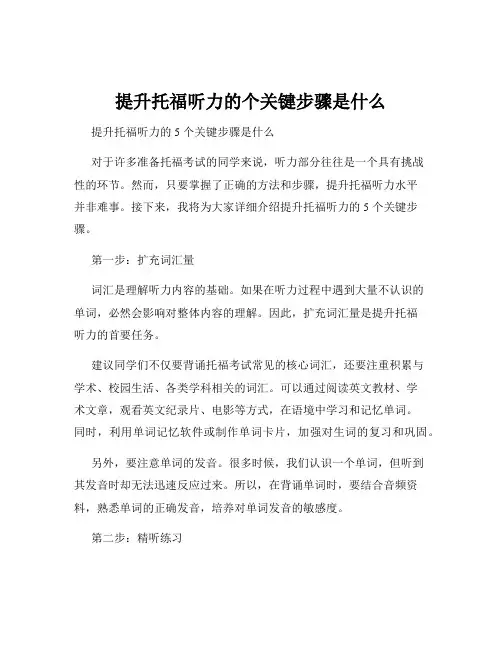 提升托福听力的个关键步骤是什么