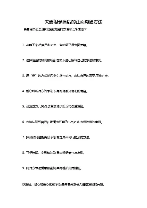夫妻闹矛盾后的正面沟通方法