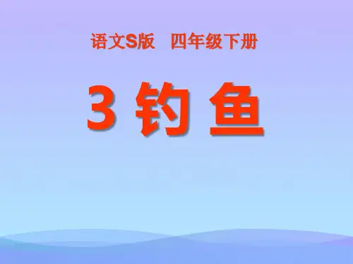 2015语文S版语文四下《钓鱼》ppt课件课件PPT