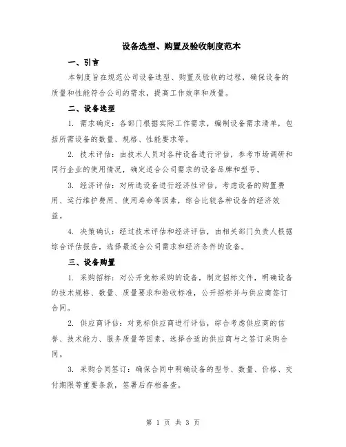 设备选型、购置及验收制度范本