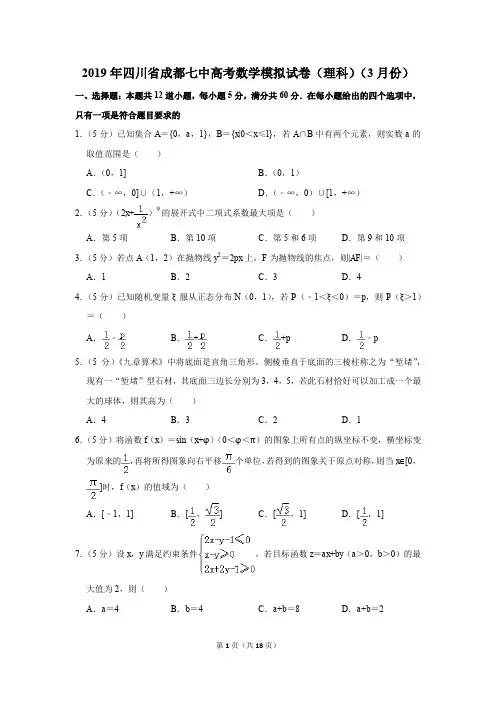 2019年四川省成都七中高考数学模拟试卷(理科)(3月份)(解析版)