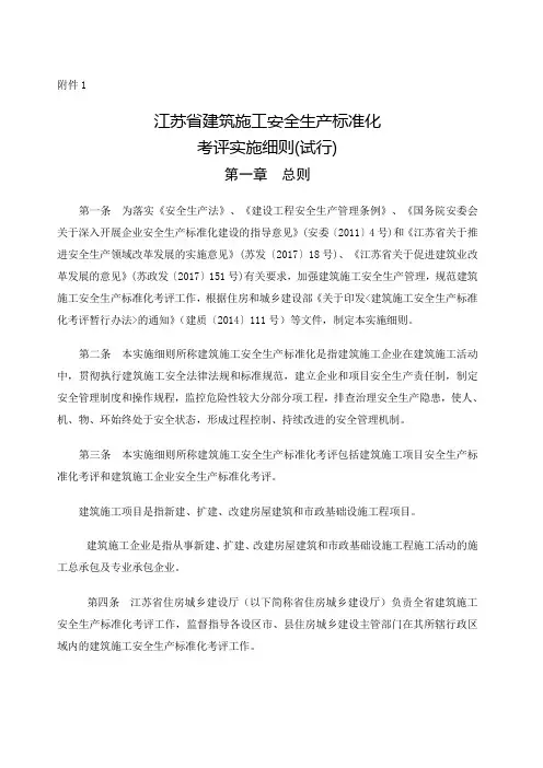 江苏省建筑施工安全生产标准化考评管理办法试行