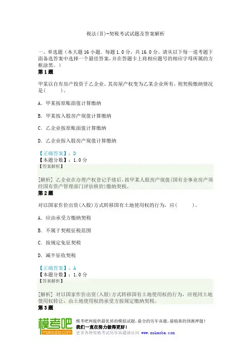 税法(Ⅱ)-契税考试试题及答案解析