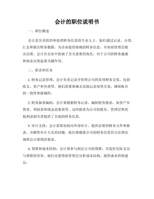会计的职位说明书