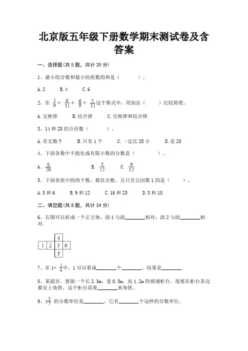 北京版五年级下册数学期末测试卷及含答案