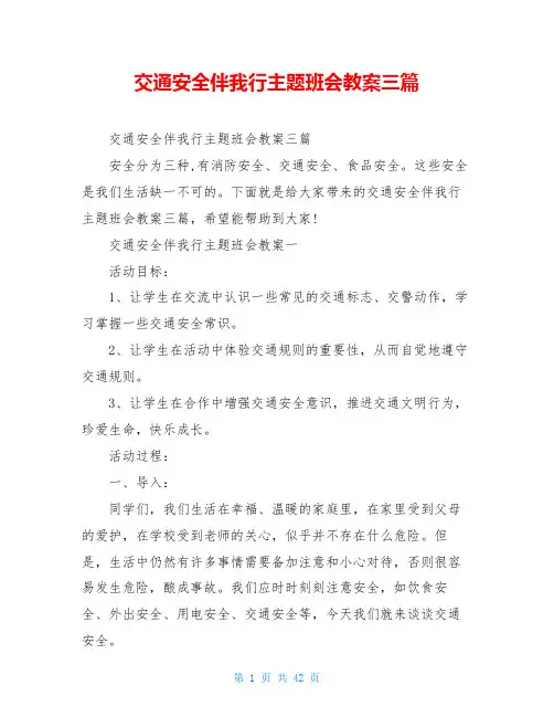 交通安全伴我行主题班会教案三篇