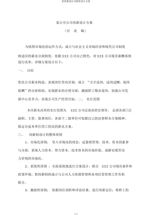 某某集团公司薪资设计方案