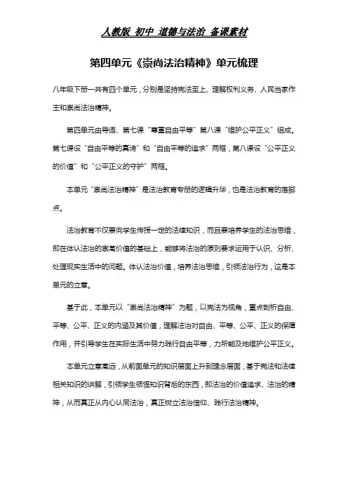 人教版 初中 道德与法治 第四单元《崇尚法治精神》单元梳理 归纳总结