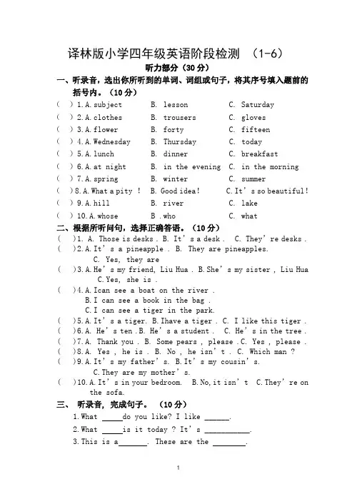 译林版四年级英语下册(1-6)阶段检测(含听力材料)